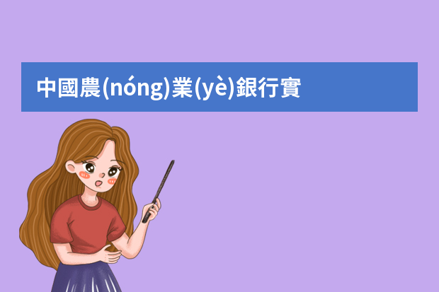 中國農(nóng)業(yè)銀行實(shí)習(xí)生實(shí)習(xí)崗位有哪些？